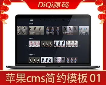 DiQi源码#苹果CMS V10_苹果cms简约模板01