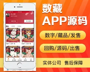 NFT数字藏品app定制开发 数字艺术品限量发售平台带邀请回购提现app小程序制作源码出售