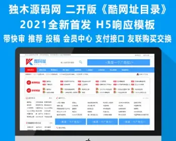 2021全新版清新蓝色《酷网址目录》整站源码H5响应式带会员支付快审推荐投稿友链交易