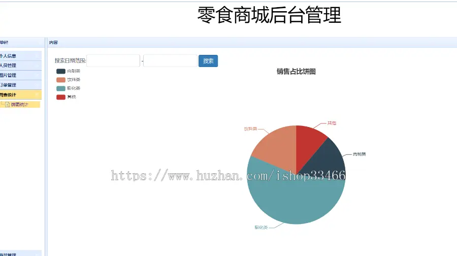 ssm零食销售系统零食商场jsp购物系统ssm购物商城（jsp电子商务系统）jsp在线销售系统