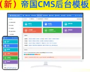 帝国cms7.5后台模板 帝国CMS后台美化风格修改