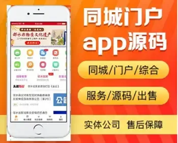 同城门户app开发源码 本地用户综合生活信息服务app小程序设计制作开发源码出售