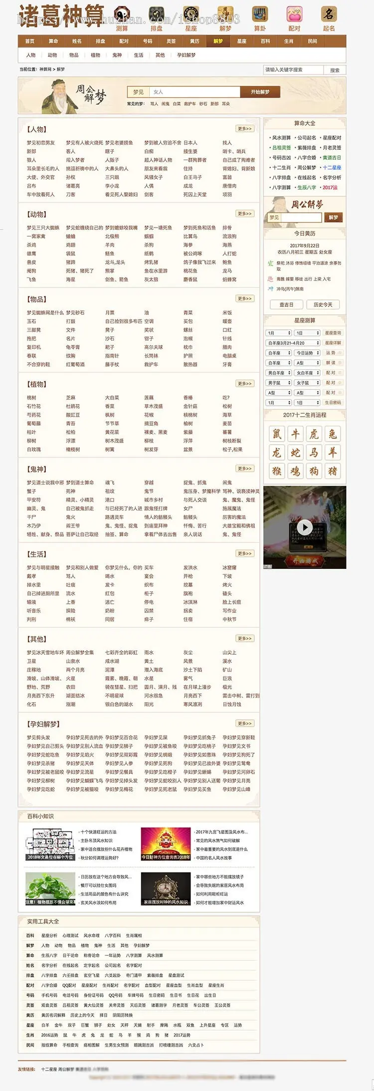 风水测字占卜起名星座解梦黄历周易 神算网PHP网站源码