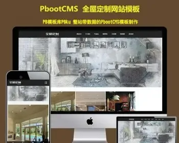 （自适应手机端）响应式pbootcms装修设计装潢公司网站模板 家装全屋定制类pbcms网站源码