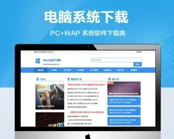 推荐 （带手机端）电脑操作系统软件下载网站模板 windows软件下载类网站源码