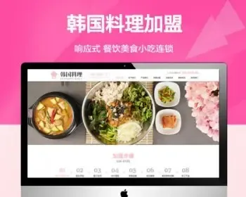 推荐 （自适应手机端）餐饮美食小吃连锁店网站 HTML5韩国料理加盟网站源码