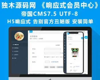 帝国CMS7.5会员中心美化版《响应式会员中心》-自适应多终端-3种风格可替换-二开必备