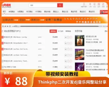 Thinkphp二次开发dj音乐网整站分享 PC+wap+3000多数据,带采集,会员充值,用户组购买