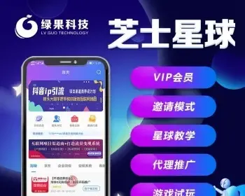 【运营版绿果首发】芝士星球｜知识变现app｜抖音流量承接｜代理模式｜CPA流量变现