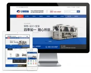 易优eyoucms模版 中央空调制冷设备系统类网站模板