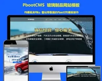 响应式玻璃制品厂类网站pbootcms 模板 HTML5高端大气pbcms汽车玻璃网站源码