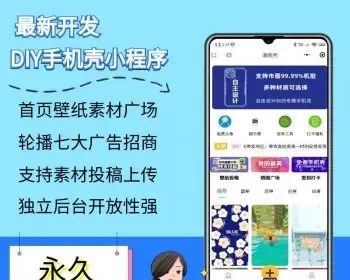 手机壳壁纸素材下载手机壳在线DIY定制小程序流量主开通开发定制