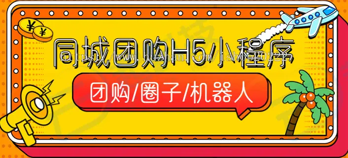 同城团购周边优选商家圈子机器人H5小程序