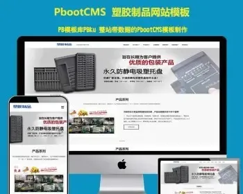 响应式吸塑包装定制塑胶制品类网站pbootcms模板 HTML5塑料包装材料盒pbcms网站源码