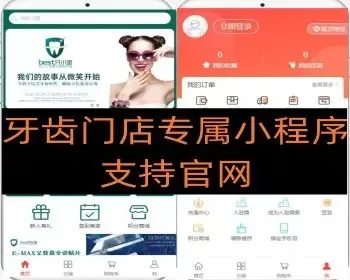 牙齿门店专属小程序 支持管网（牙齿美白 镶牙 补牙）