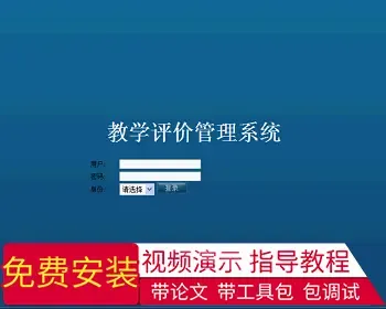 【毕设】jsp811教师教学在线评教系统sqlserver毕业设计