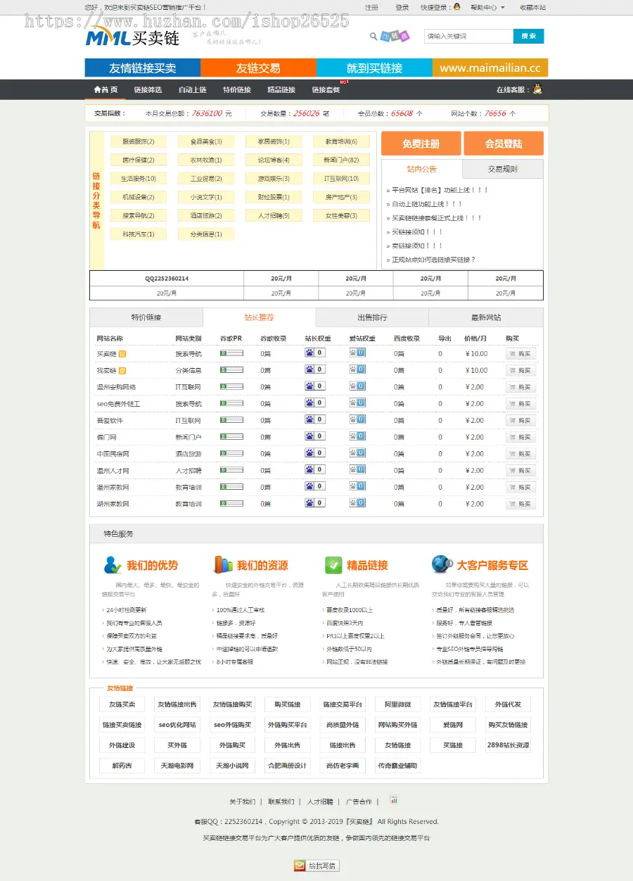 Thinkphp友情链接链交易平台源码 友链买卖平台源码 友情链接 友链平台仿alivv爱链网 