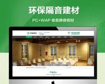推荐 （带手机版）声学建材吸音静音板材网站模板 环保装修隔音建材类网站源码