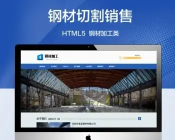 推荐 （自适应手机端）钢材加工网站模板 钢材切割钢材销售类网站源码
