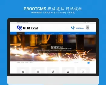 PB网站源码H5响应式精密机械模具类Pbootcms网站模板仪器模具加工设备