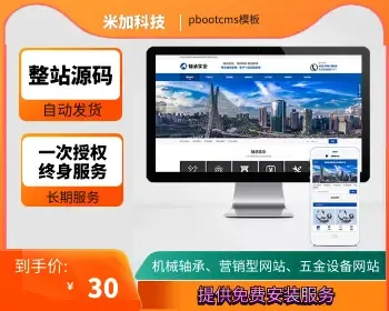 pbootcms营销型机械轴承实业类网站模板 响应式五金机械设备企业网站源码下载