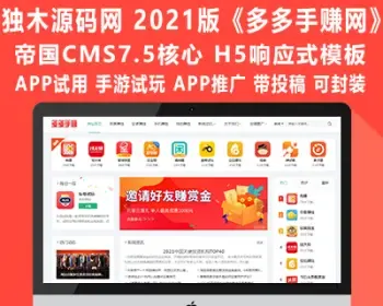 帝国CMS7.5全新2021【多多手赚网】纯净版源码 APP手游试玩下载 H5响应式 APP推广 带投稿