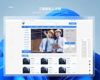 工程建筑人才网站 职业资格人才网