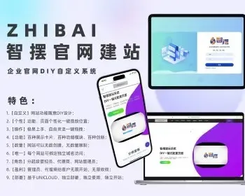 智摆企业官网建站-自定义DIY系统：一键DIY拖拽组拼页面功能模块全页面【DIY版】