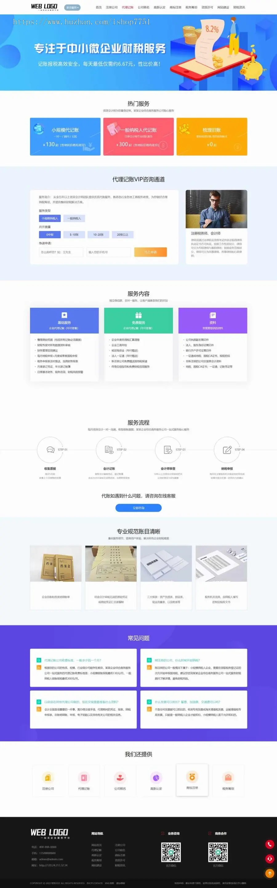 注册公司代理记账财税网站模板/知识产权/财务公司行业企业网站源码带手机版包安装