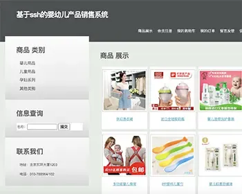 Java婴幼儿产品销售系统源码 SSH jsp、css、Javascri-pt框架电商毕业设计作品