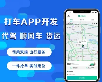 网约车源码拼车app公众号安卓苹果仿滴滴顺风车打车软件系统源码快车专车可进行二开