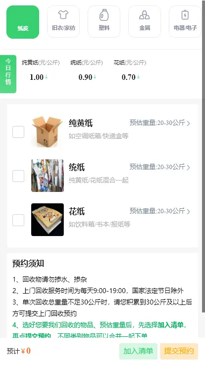 同城一键预约上门废品回收小程序环保垃圾分类软件废旧二手衣物APP可再生资源旧货回收