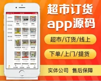 超市订货系统app源码出售 超市网上下单上门提货app小程序 单商户社区团购app