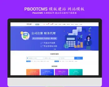 大气高端pbootcms会计商务财务报税报账注册公司网站源码行业pb网站模板带手机站