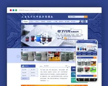 工业电子元件服务公司通用 电脑+手机+微信+会员+商城+营销+小程序+企业展示型网站模板