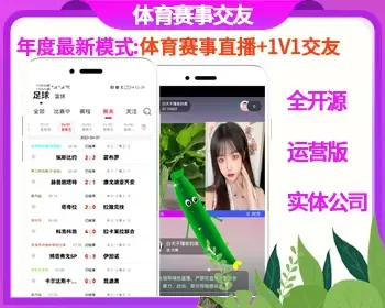 体育赛事比赛类一对一直播交友APP仿雷速懂球帝斗球soul爱聊