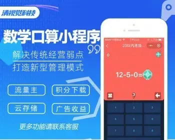 【全程售后】小学生数学口算提高小程序口算练习小程序流量主激励视频源码