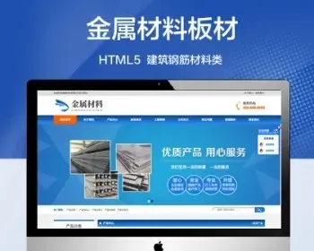 推荐 （带手机版）金属材料板材加工企业网站 建筑钢筋材料类网站源码