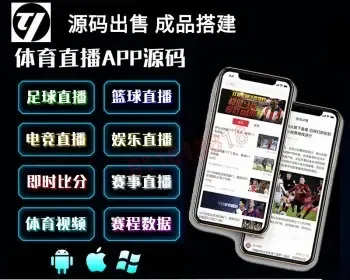 体育直播app源码体育app系统搭建体育赛事源码即时比分系统平台搭建电竞直播源码娱乐直