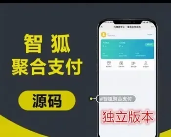 【亲测完美】独立版智狐聚合支付v持续更新