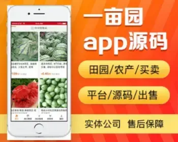 农产采购app开发源码 农副产品买卖平台app小程序设计制作开发源码出售