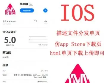 IOS下载页html页面分发，仿app Store下载页，描述文件安装源码，附带教程文本