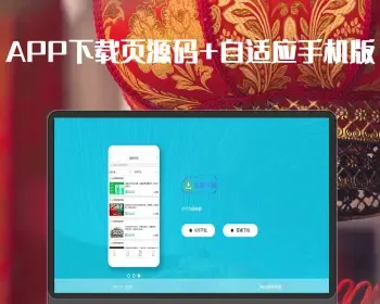 轻量级APP下载页HTML源码+自适应手机版+不含后台