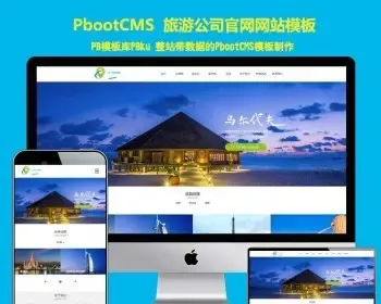 自适应手机版响应式旅游公司官网类网站pbcms模板 HTML5旅游签证公司pbootcms网站源码