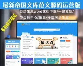 帝国cms7.5文库范文自动生成word文档文章付费下载内容付费复制带支付系统会员中心