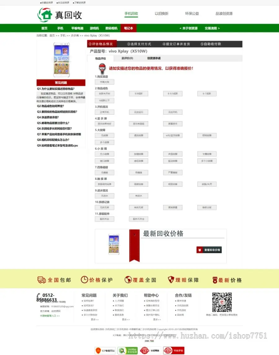 PHP二手手机回收源码/家电废品在线回收网站源码/PC+WAP再生资源回收/上门回收