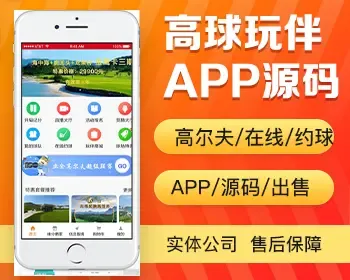 高球玩伴app开发 高尔夫在线约球场地预约周边产品商城app小程序设计制作开发源码出售