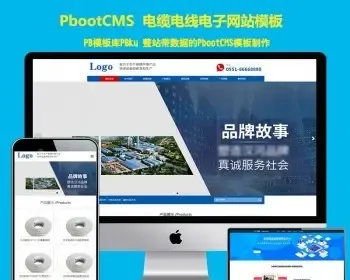 pbcms建站模板源源码自适应手机电缆电线蓝色pbootcms企业网站模板 HTML5带后台动态