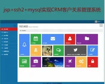 ssh实现crm客户管理系统源码