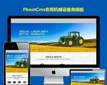 企业网站模板 PBOOTCMS大气绿色农机设备品牌官网响应式网站模板机器PB源码